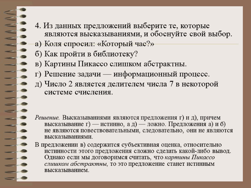 4. Из данных предложений выберите те, которые являются высказываниями, и обоснуйте свой выбор. а)